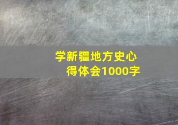 学新疆地方史心得体会1000字