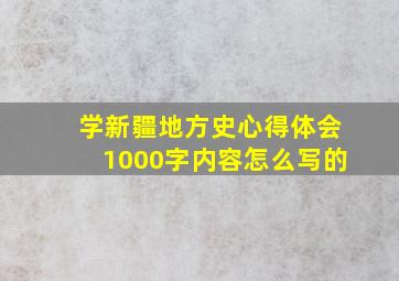 学新疆地方史心得体会1000字内容怎么写的