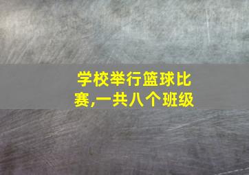 学校举行篮球比赛,一共八个班级