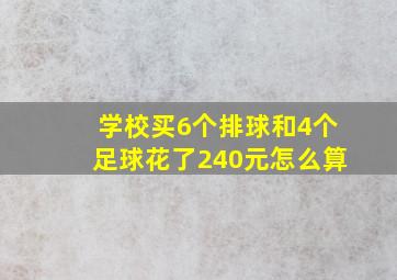 学校买6个排球和4个足球花了240元怎么算