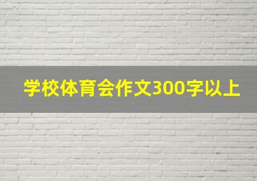 学校体育会作文300字以上