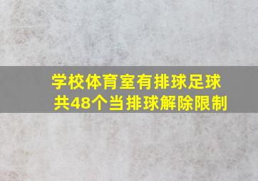 学校体育室有排球足球共48个当排球解除限制