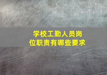 学校工勤人员岗位职责有哪些要求