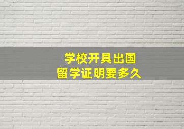 学校开具出国留学证明要多久