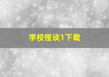 学校怪谈1下载