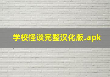 学校怪谈完整汉化版.apk