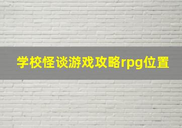 学校怪谈游戏攻略rpg位置