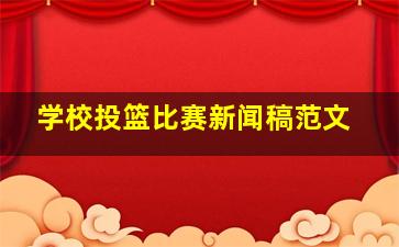 学校投篮比赛新闻稿范文