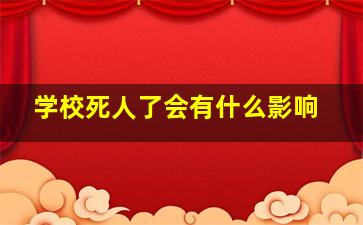 学校死人了会有什么影响