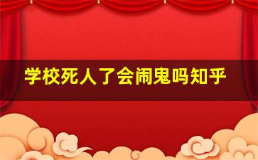 学校死人了会闹鬼吗知乎