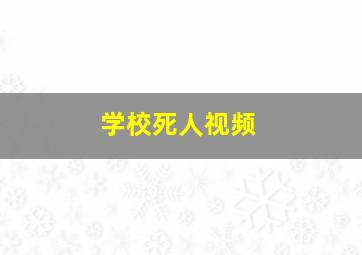 学校死人视频