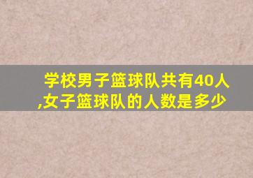 学校男子篮球队共有40人,女子篮球队的人数是多少