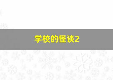 学校的怪谈2