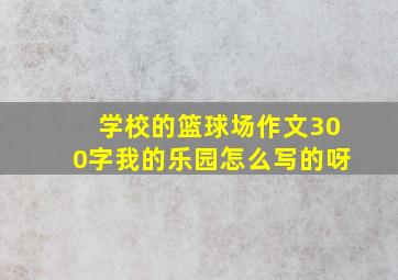 学校的篮球场作文300字我的乐园怎么写的呀