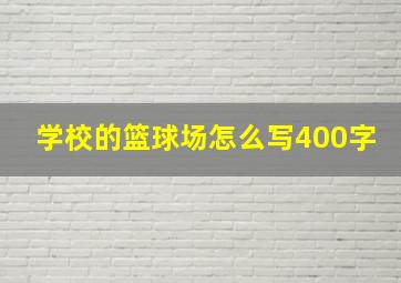 学校的篮球场怎么写400字