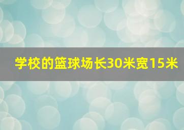 学校的篮球场长30米宽15米