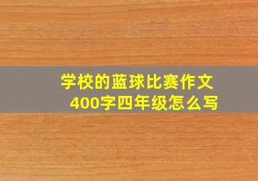 学校的蓝球比赛作文400字四年级怎么写