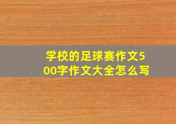 学校的足球赛作文500字作文大全怎么写