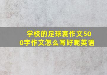 学校的足球赛作文500字作文怎么写好呢英语