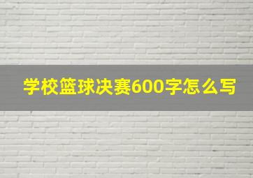 学校篮球决赛600字怎么写