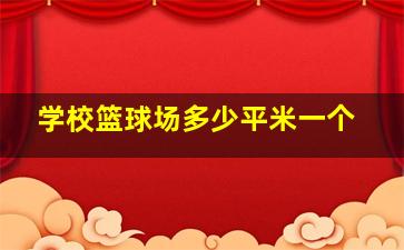 学校篮球场多少平米一个