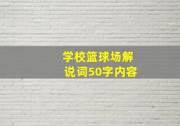 学校篮球场解说词50字内容