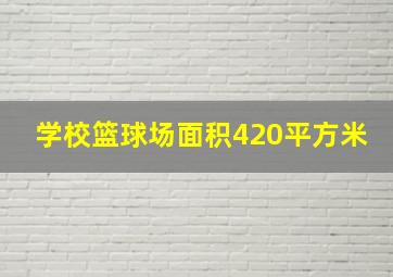 学校篮球场面积420平方米