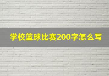 学校篮球比赛200字怎么写