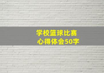 学校篮球比赛心得体会50字