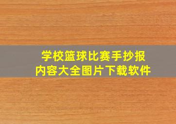 学校篮球比赛手抄报内容大全图片下载软件