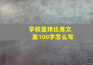 学校篮球比赛文案100字怎么写