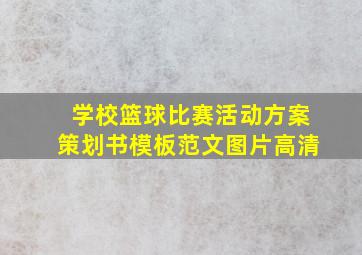 学校篮球比赛活动方案策划书模板范文图片高清