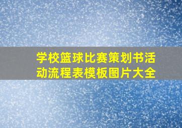 学校篮球比赛策划书活动流程表模板图片大全