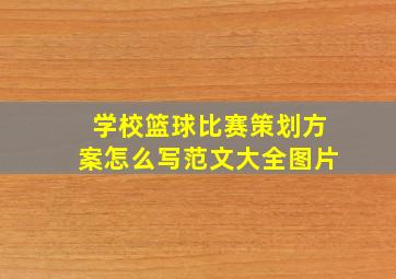 学校篮球比赛策划方案怎么写范文大全图片