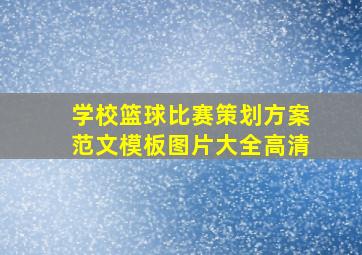 学校篮球比赛策划方案范文模板图片大全高清