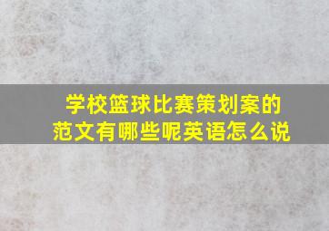 学校篮球比赛策划案的范文有哪些呢英语怎么说