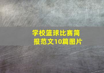 学校篮球比赛简报范文10篇图片