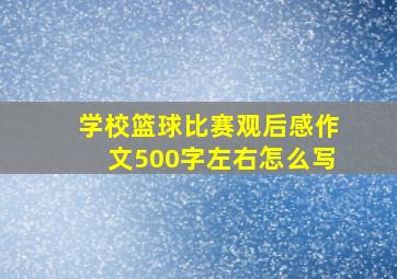 学校篮球比赛观后感作文500字左右怎么写