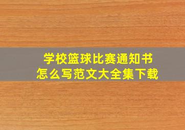 学校篮球比赛通知书怎么写范文大全集下载