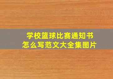 学校篮球比赛通知书怎么写范文大全集图片