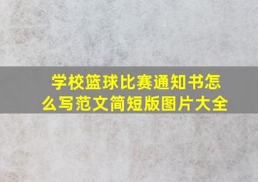 学校篮球比赛通知书怎么写范文简短版图片大全