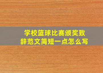 学校篮球比赛颁奖致辞范文简短一点怎么写