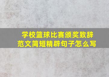 学校篮球比赛颁奖致辞范文简短精辟句子怎么写