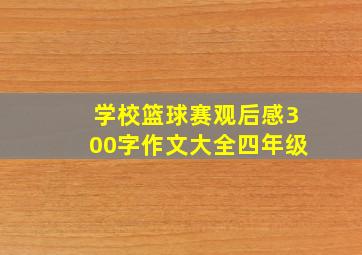 学校篮球赛观后感300字作文大全四年级