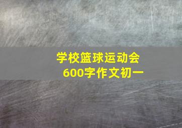 学校篮球运动会600字作文初一