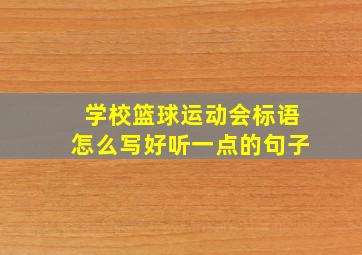 学校篮球运动会标语怎么写好听一点的句子