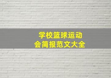 学校篮球运动会简报范文大全