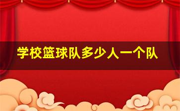 学校篮球队多少人一个队