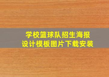 学校篮球队招生海报设计模板图片下载安装