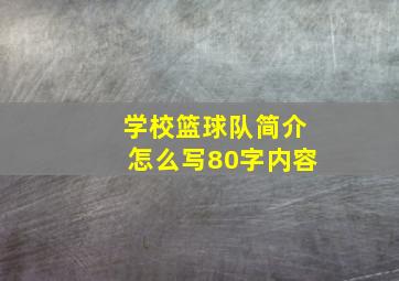 学校篮球队简介怎么写80字内容